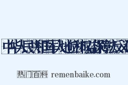 中华人民共和国军人地位和权益保障法反义词是什么意思的图片
